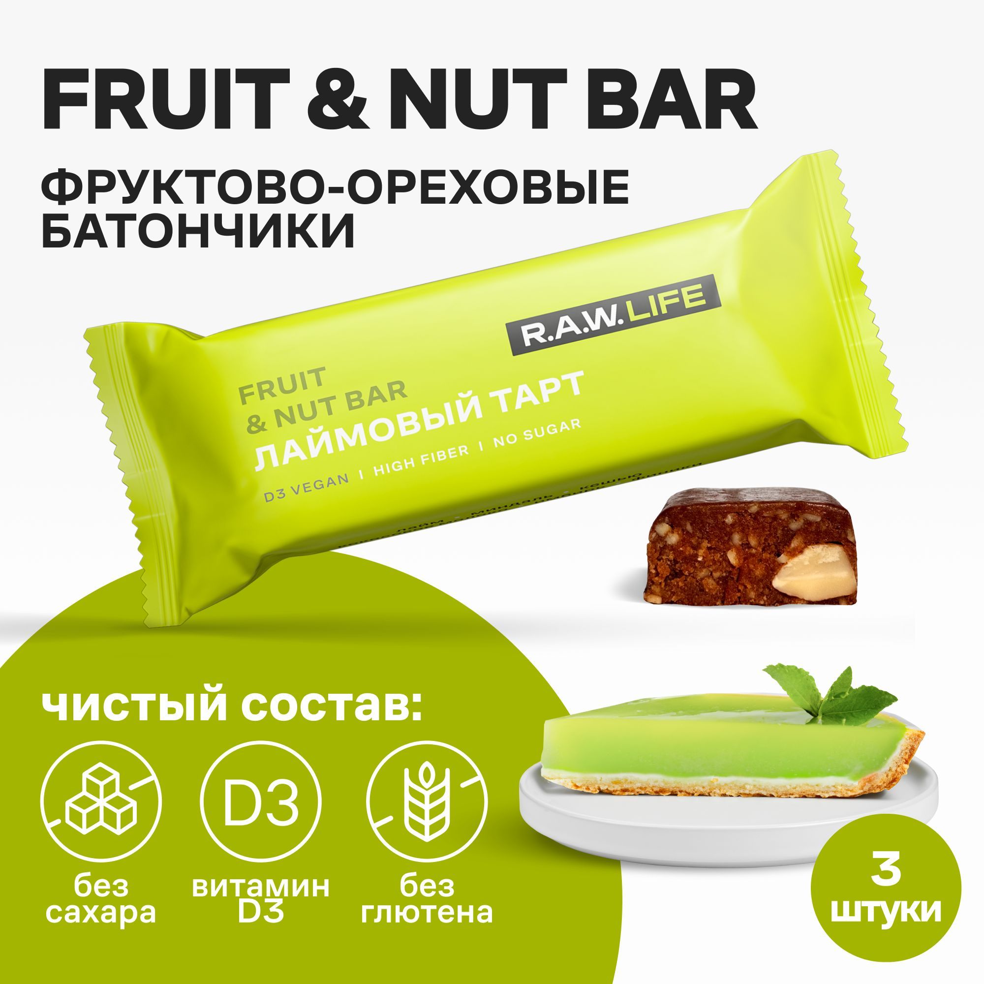 Батончики Роулайф R.A.W.LIFE Fruit&Nut Bar / Набор полезных пп сладостей орехово-фруктовых без сахара, лактозы и глютена / Лаймовый тарт 3 шт по 47г