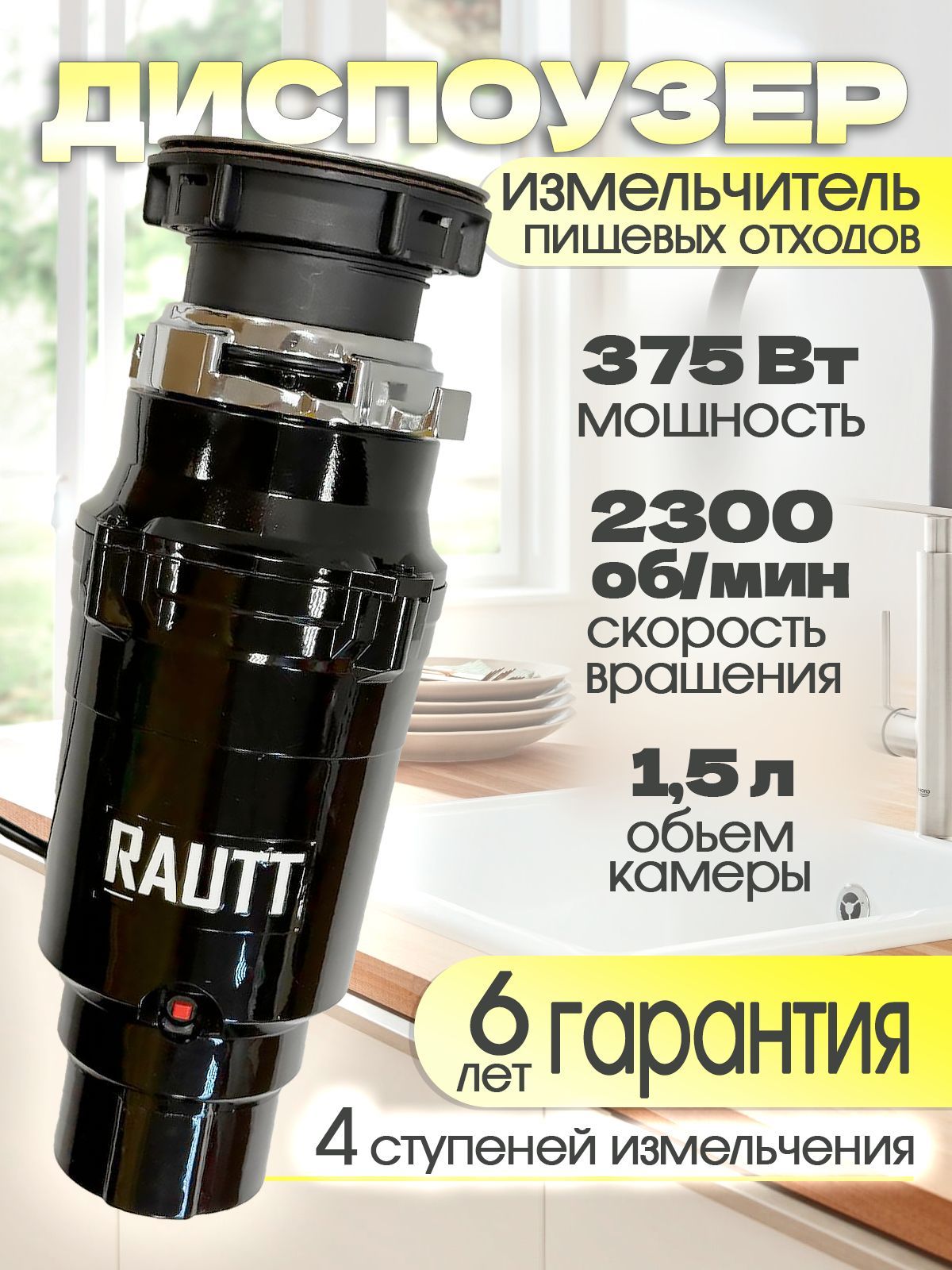 Измельчитель бытовых отходов RAUTT RW-375, электрический, кухонный встраиваемый, 375 Вт, 1500 мл, измельчитель пищевых отходов кухонный, диспоузер