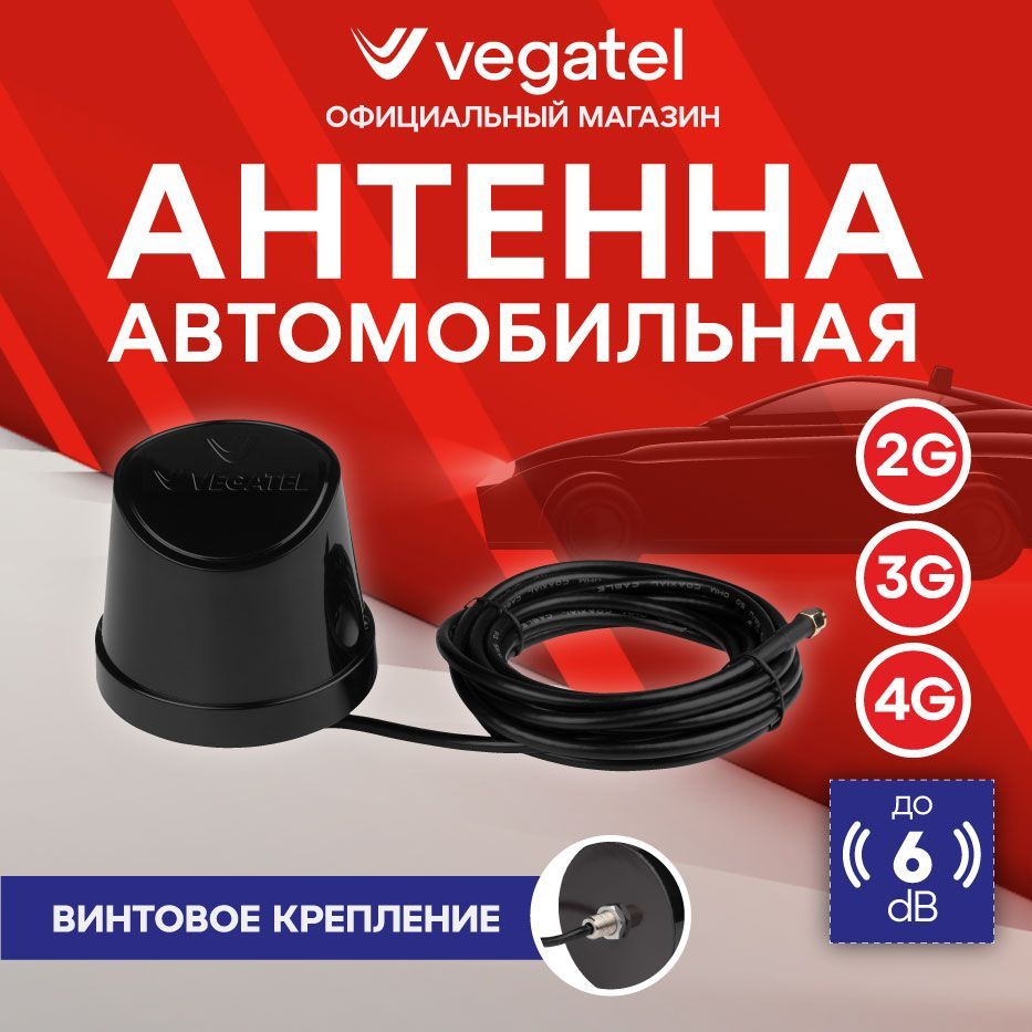 АнтеннаавтомобильнаяVEGATELANT-700/2700-5SO(винт,черная)