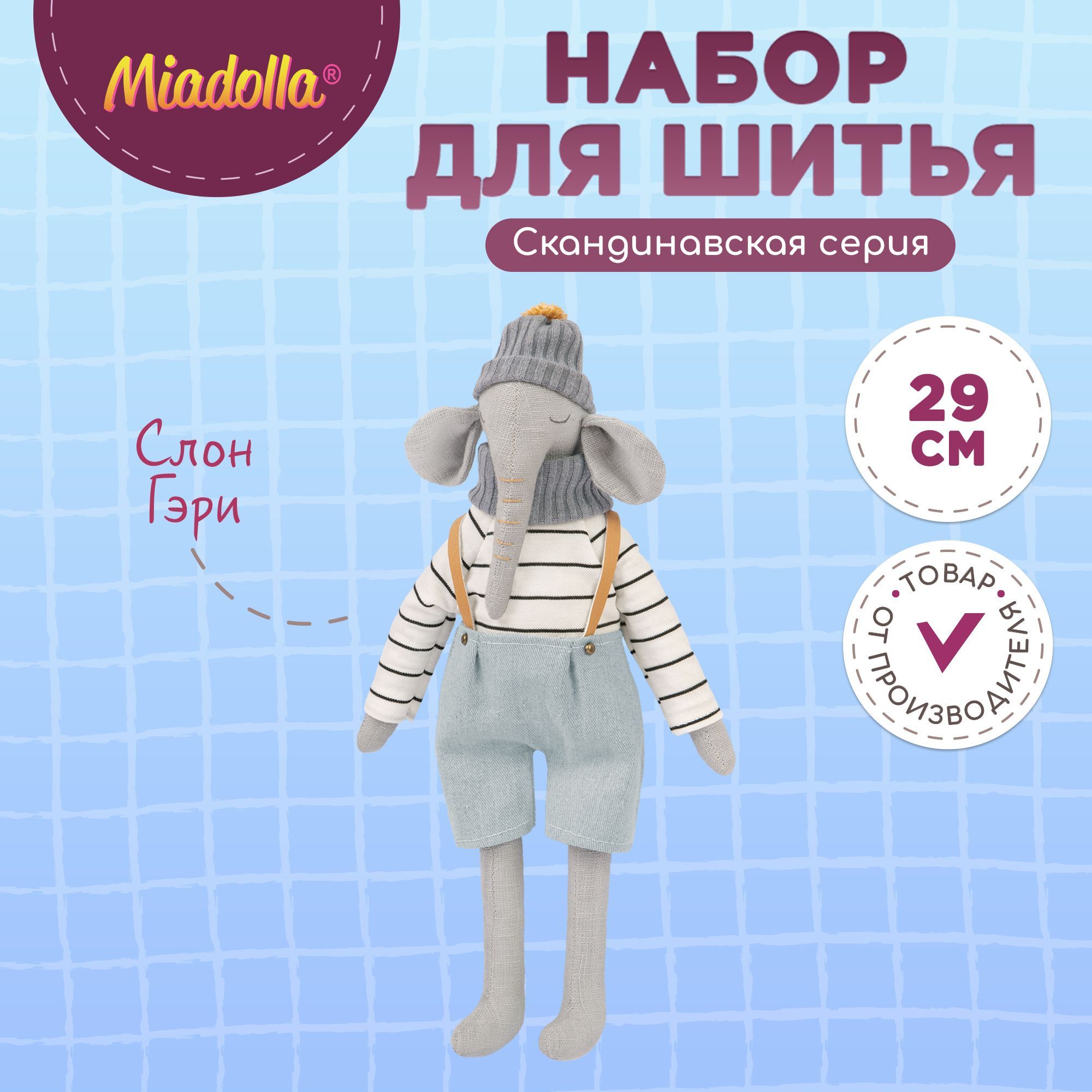 Набор для шитья (изготовления) куклы (игрушки) "Miadolla"CN-0354 Слон Гэри