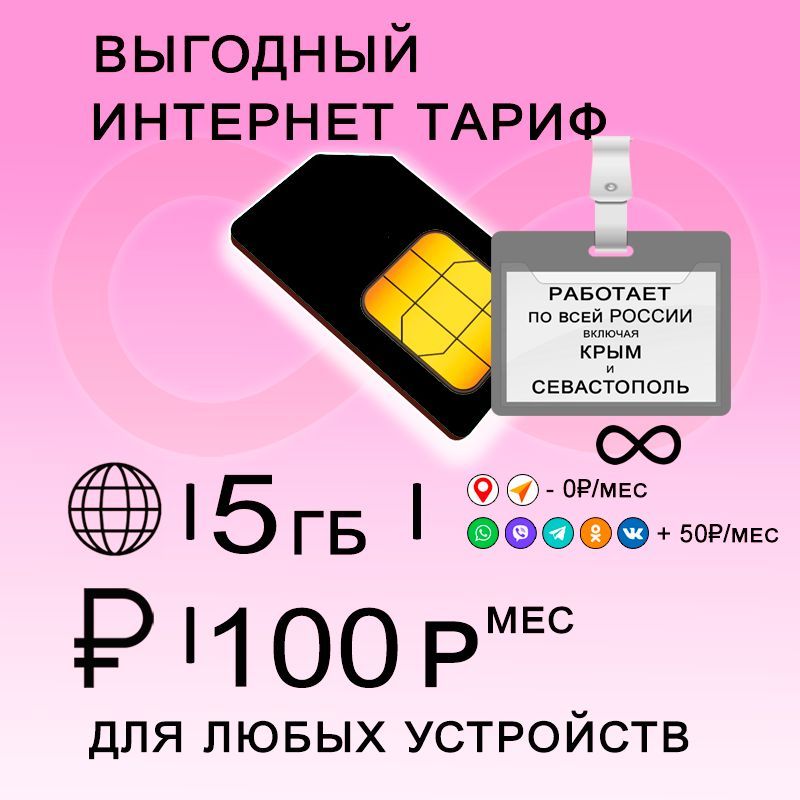 Сим карта 5 гб интернета 3G / 4G по России за 100 руб/мес + любые модемы, роутеры, планшеты, смартфоны + раздача + торренты.