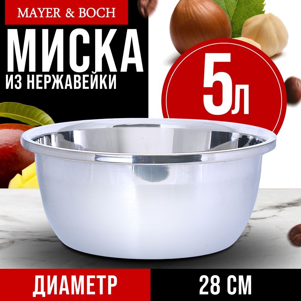 Миска из нержавеющей стали 5 л MAYER & BOCH 30380