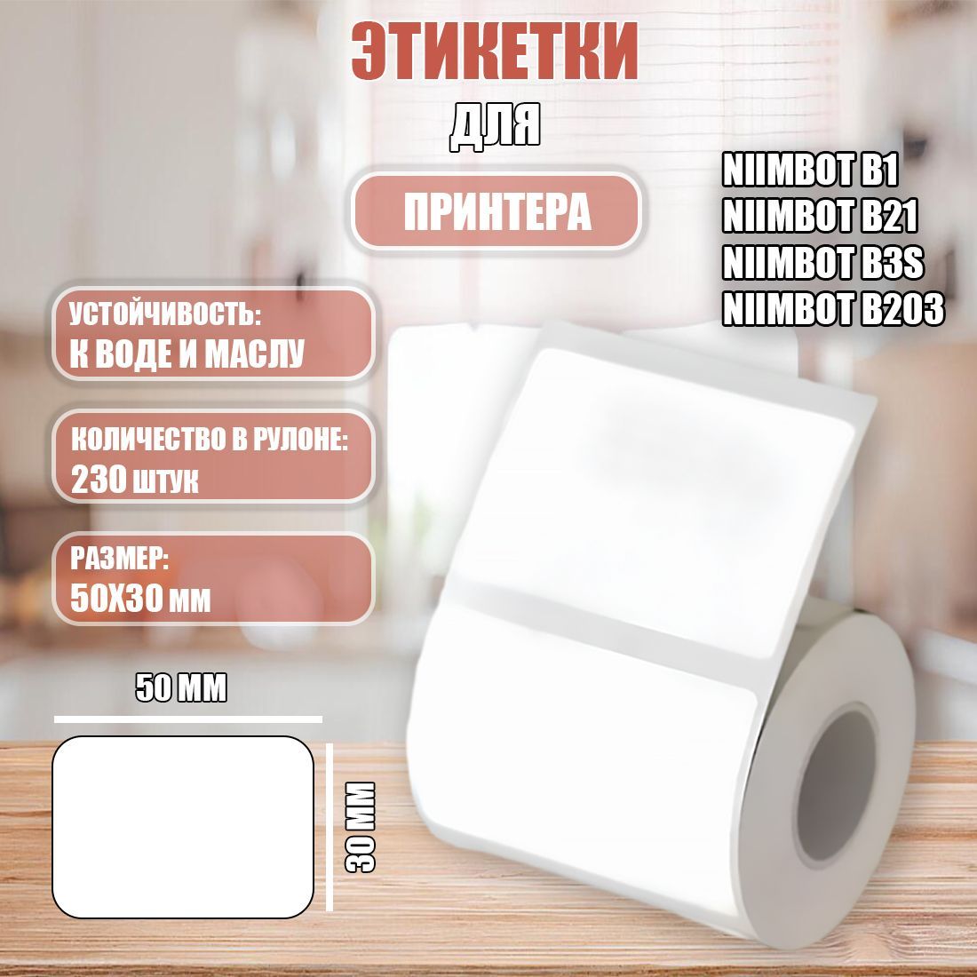 NIIMBOT Этикетка для печати 3 x 5 см, 230 шт.