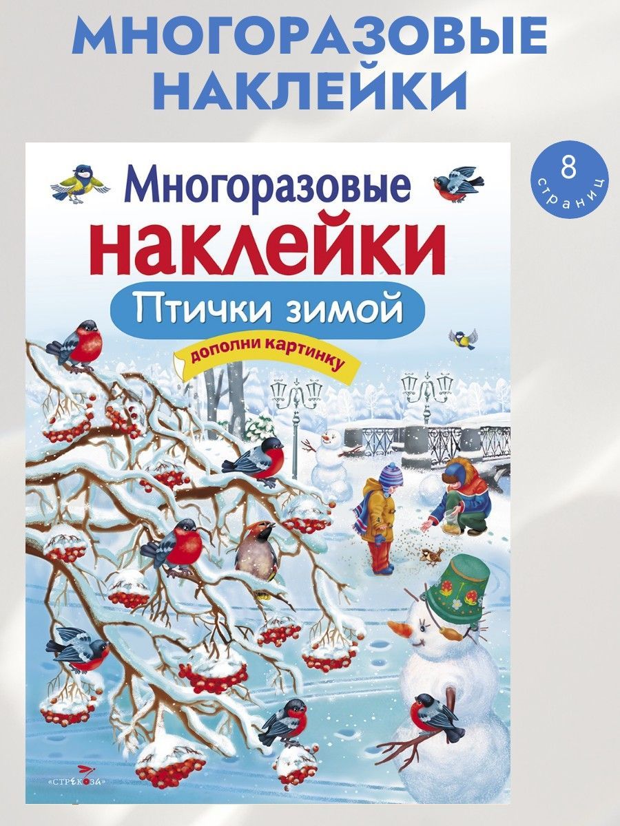 Многоразовые наклейки на плёнке Птички зимой | Александрова Ольга Викторовна