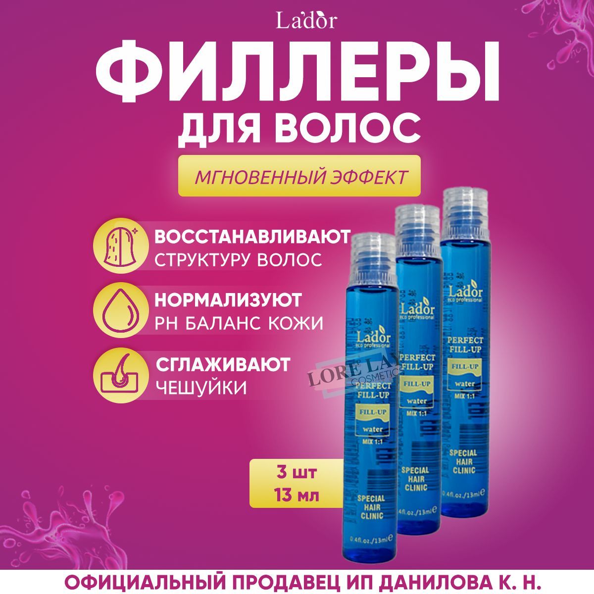 Lador Филлер для волос, восстановление и питания поврежденных волос Perfect Hair Fill-Up 13 мл - 3 шт