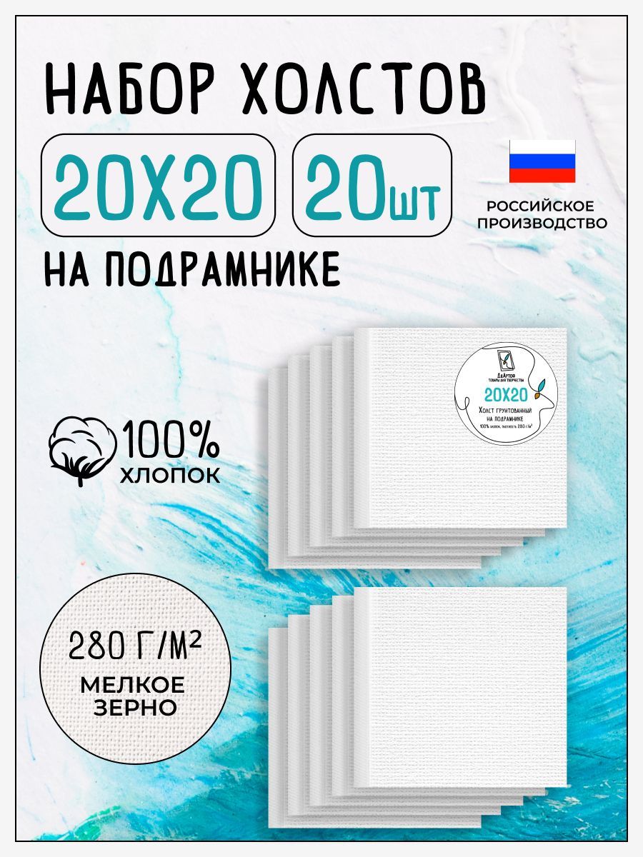 Холст на подрамнике для рисования грунтованный, 20 шт, размер 20х20 см, 100% хлопок, 280 г/м2