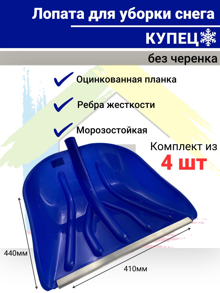 Лопата "Купец" ПЕРВИЧКА (цветная) морозостойкая 410*440 с алюм. планкой без черенка 4шт