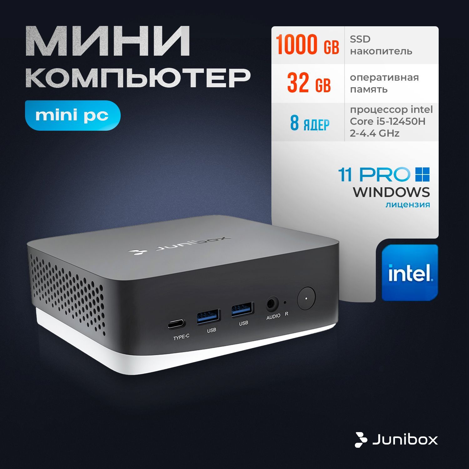 JuniBox Мини-ПК Office Station (Intel Core i5-12450H, RAM 32 ГБ, SSD 1000 ГБ, Intel UHD Graphics, Windows 11 Pro), черный