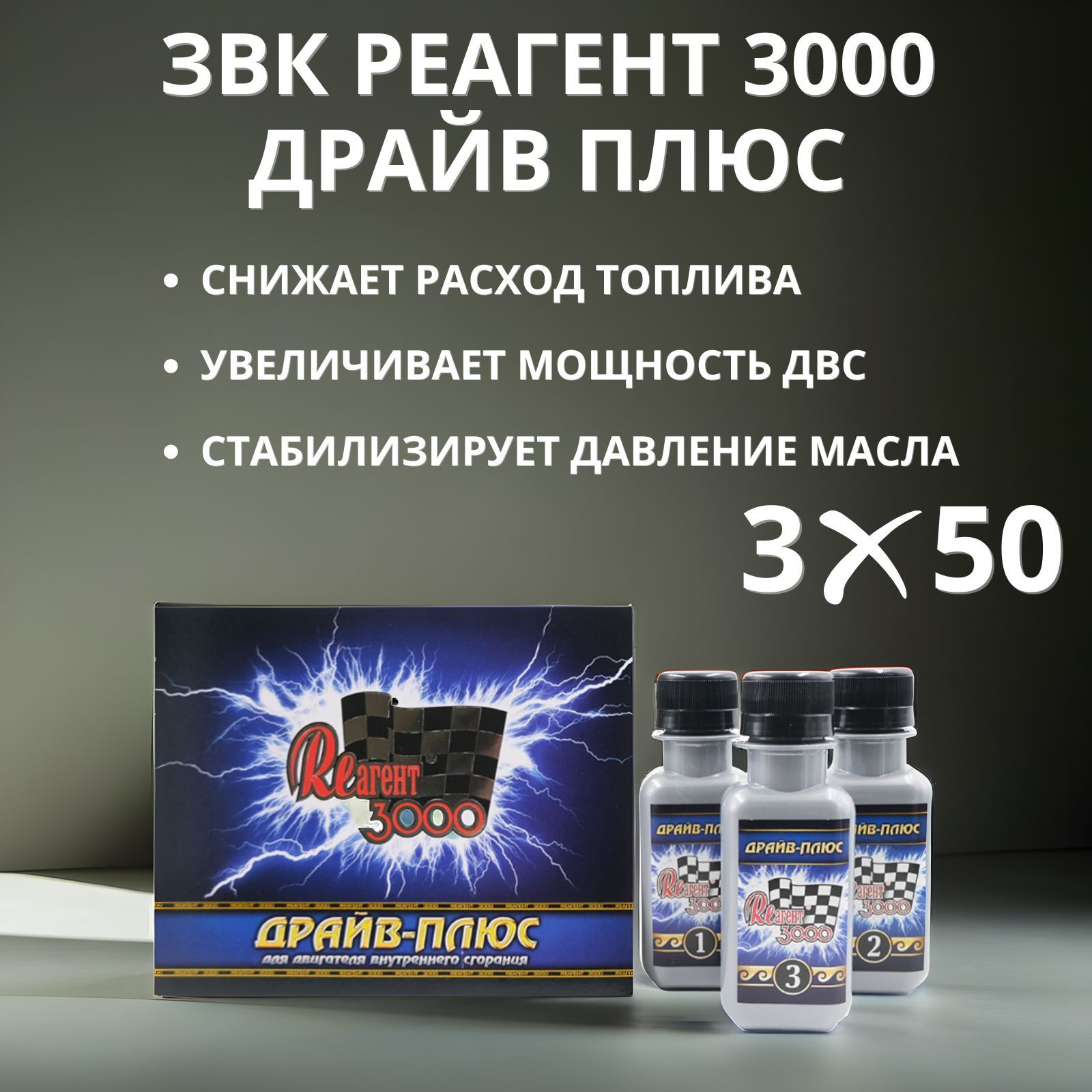 Реагент3000Драйв-плюсдлядвигателейдо2,2литраобъёмом