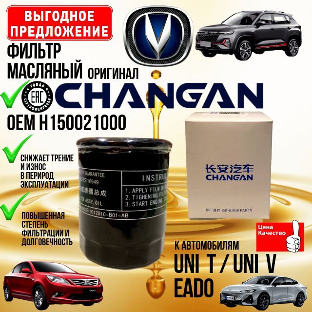 Changan фильтр масляный Чанган Uni T; EADO plus; Uni V; Юни Т; ЕАДО плюс; Юни В