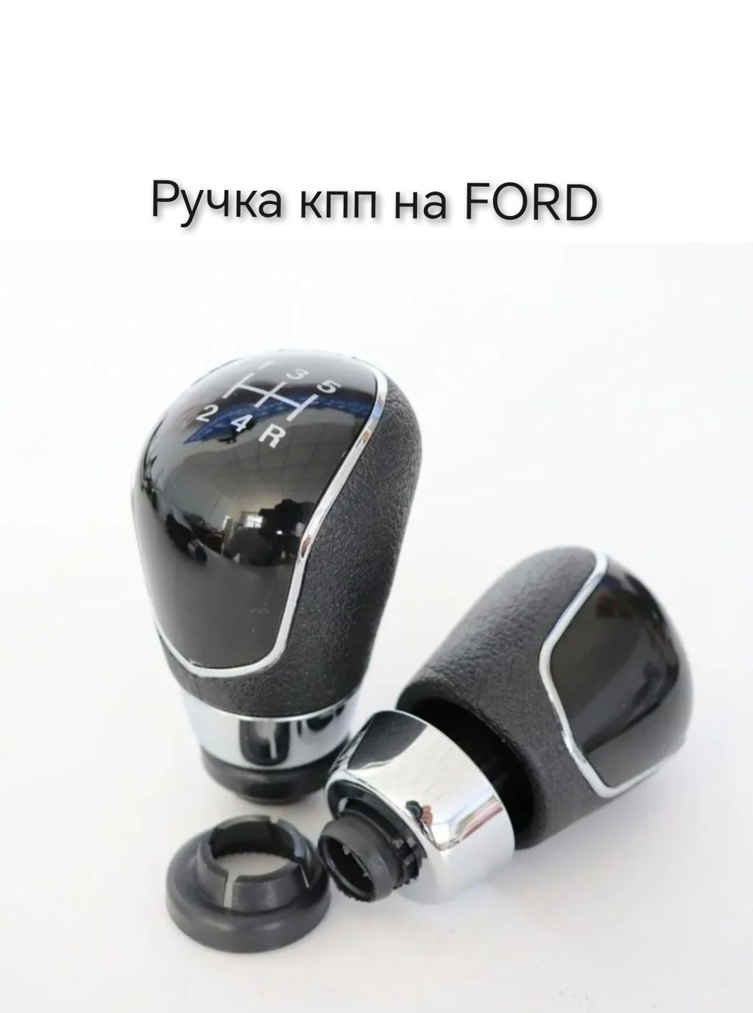 Ручка кпп для Ford Focus 2, Fiesta, Mondeo 4, Kuga / Форд Фокус 2, Фиеста, Мондео 4, Куга