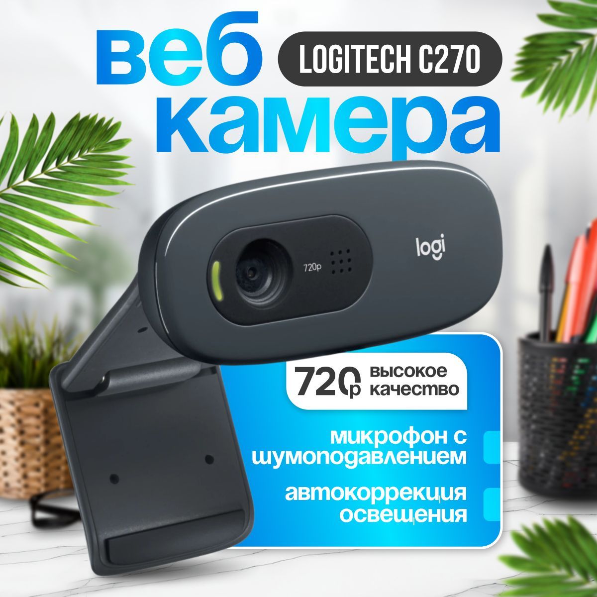 Веб-камера C270 HD 720p, черный