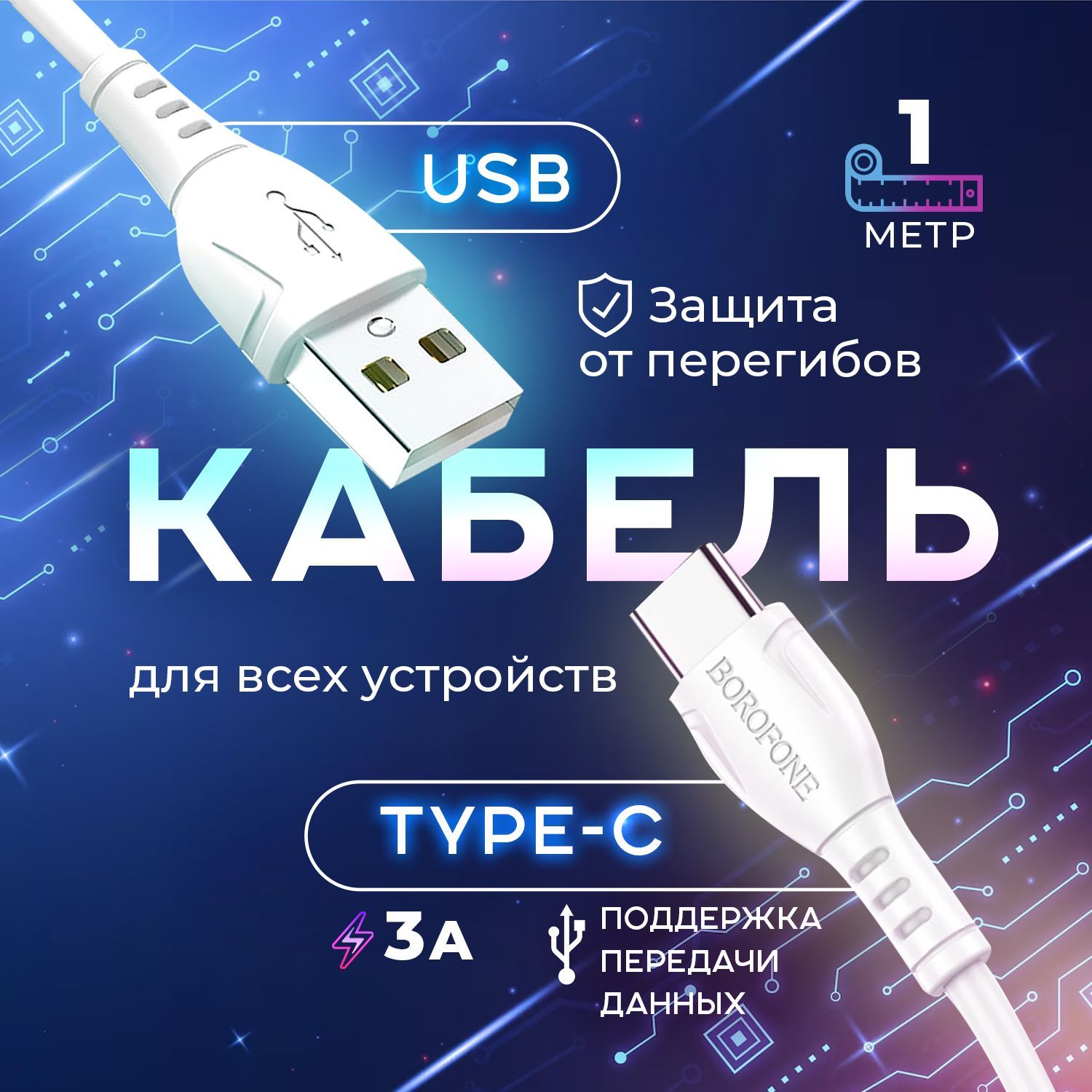 BOROFONE Кабель для мобильных устройств USB 2.0 Type-A/USB Type-C, 1 м, белый