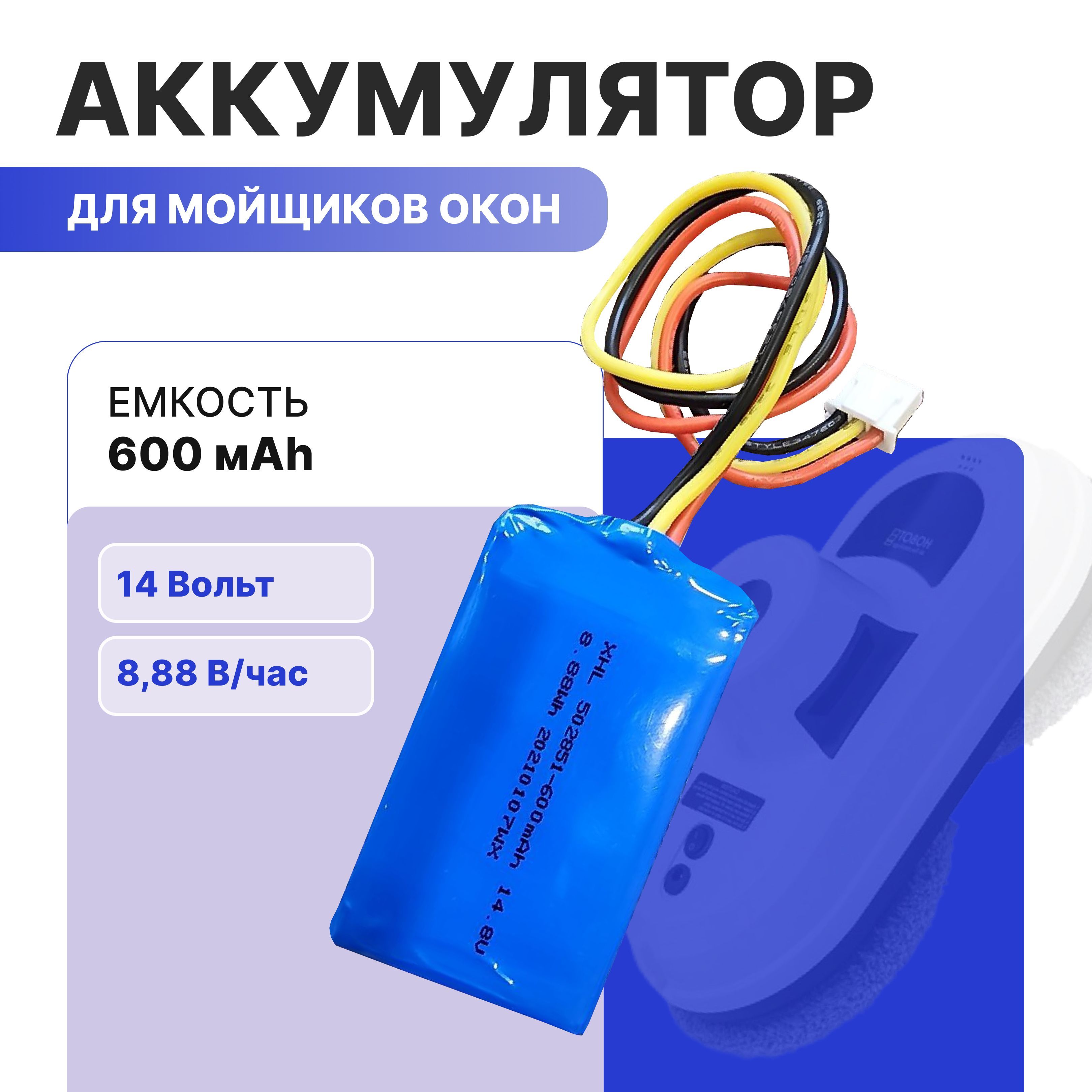 Аккумулятордляроботамойщикаокон