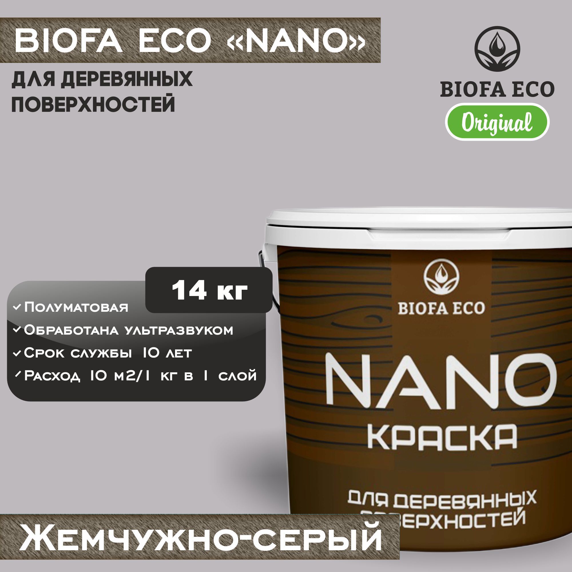 Краска BIOFA ECO NANO для деревянных поверхностей, укрывистая, полуматовая, цвет жемчужно-серый, 14 кг