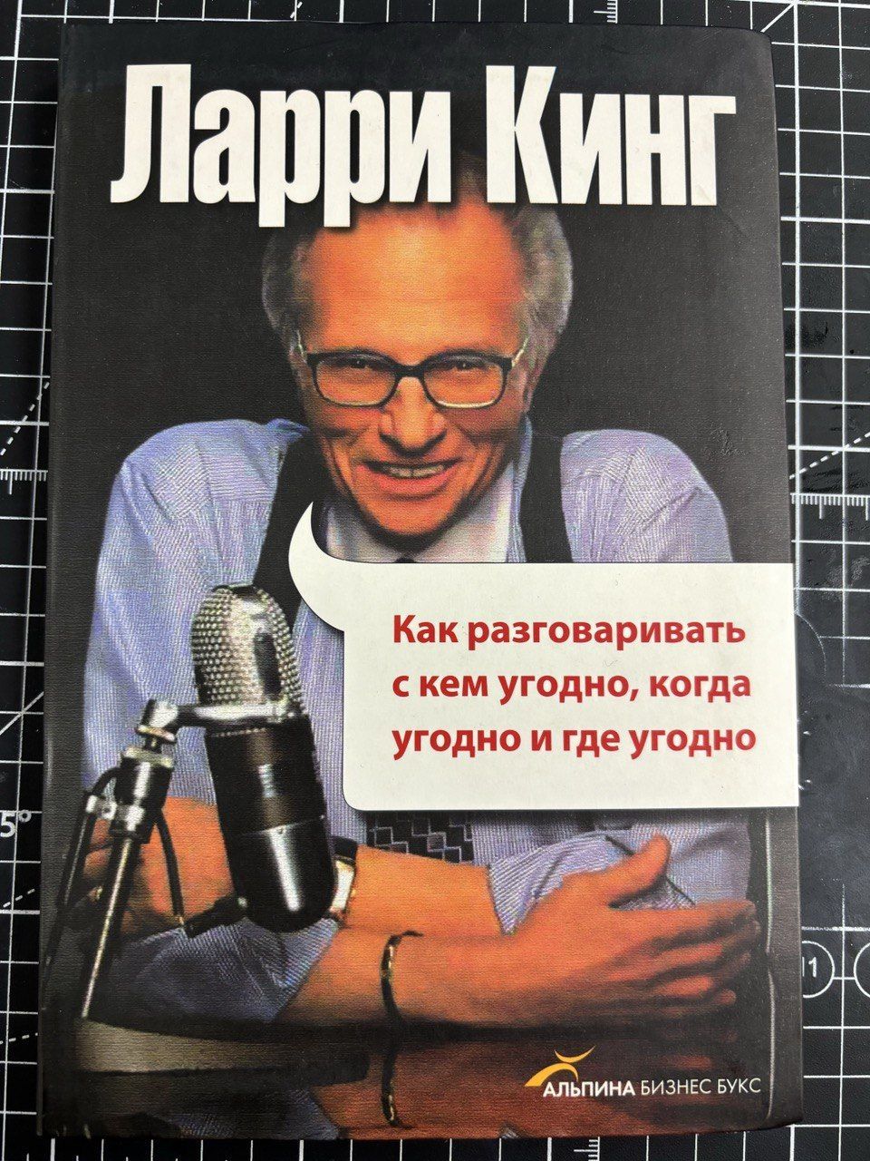 Как разговаривать с кем угодно, когда угодно и где угодно | Кинг Ларри