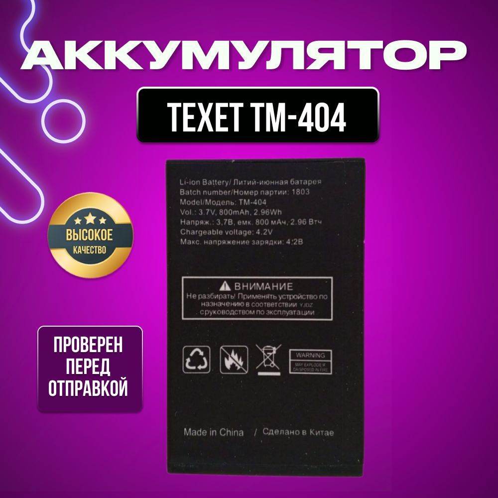 Аккумулятор для Texet TM-404