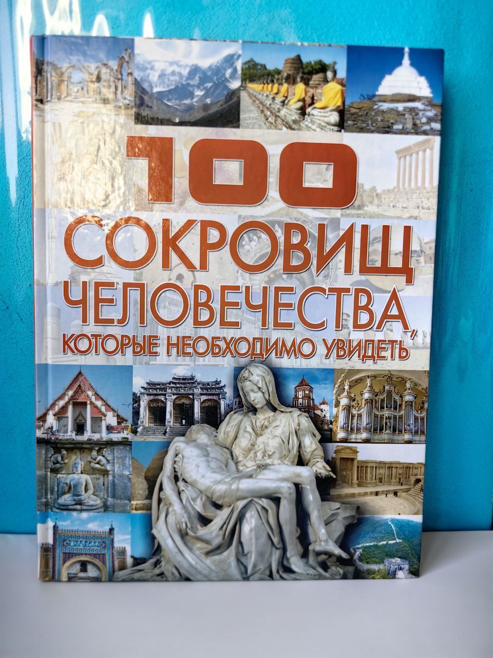 100 сокровищ человечества, которые необходимо увидеть. Энциклопедия для детей и взрослых. Шереметьева Татьяна Леонидовна. | Шереметьева Татьяна Леонидовна