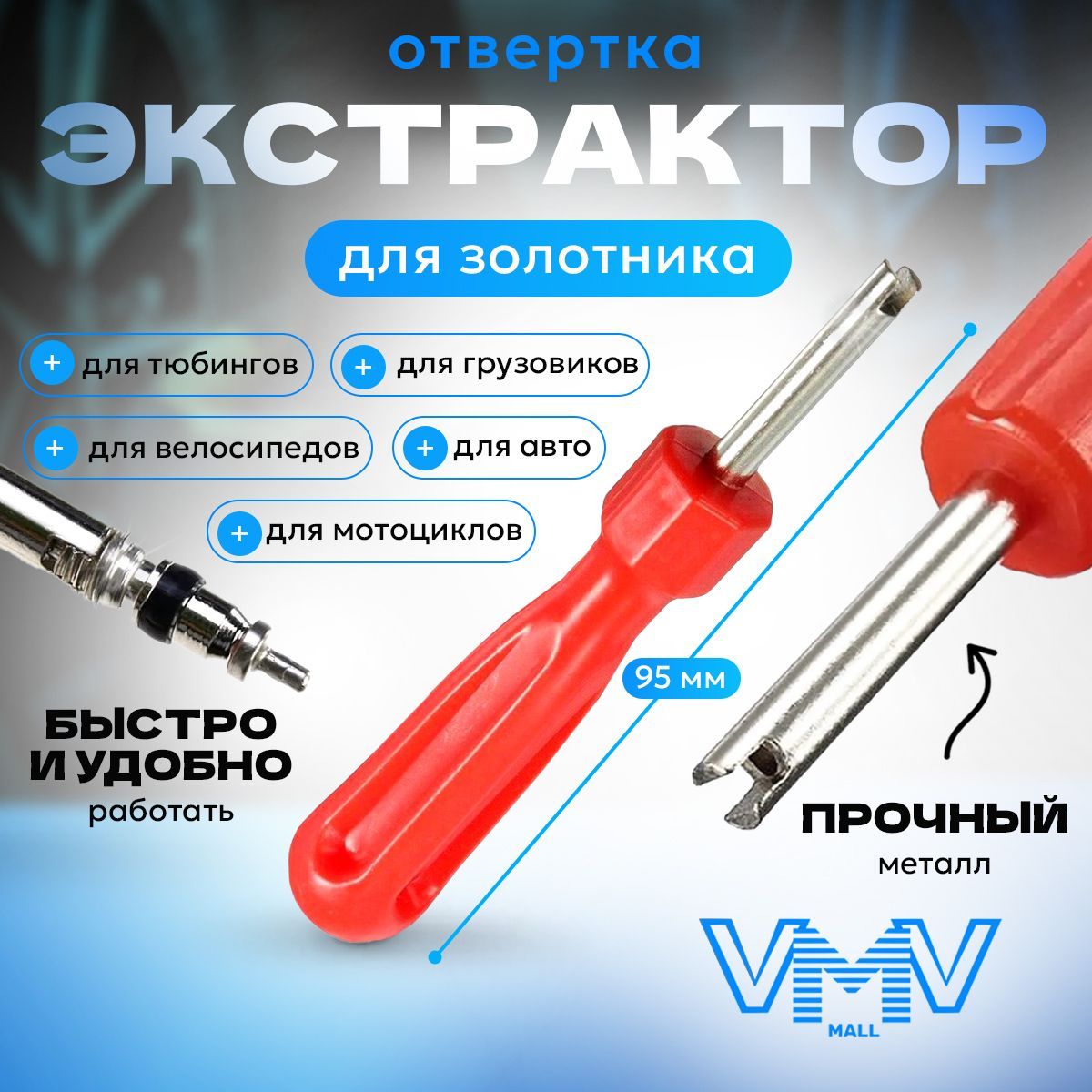 VVM mall Отвертка для установки и снятия ниппеля, экстрактор для золотника 1шт