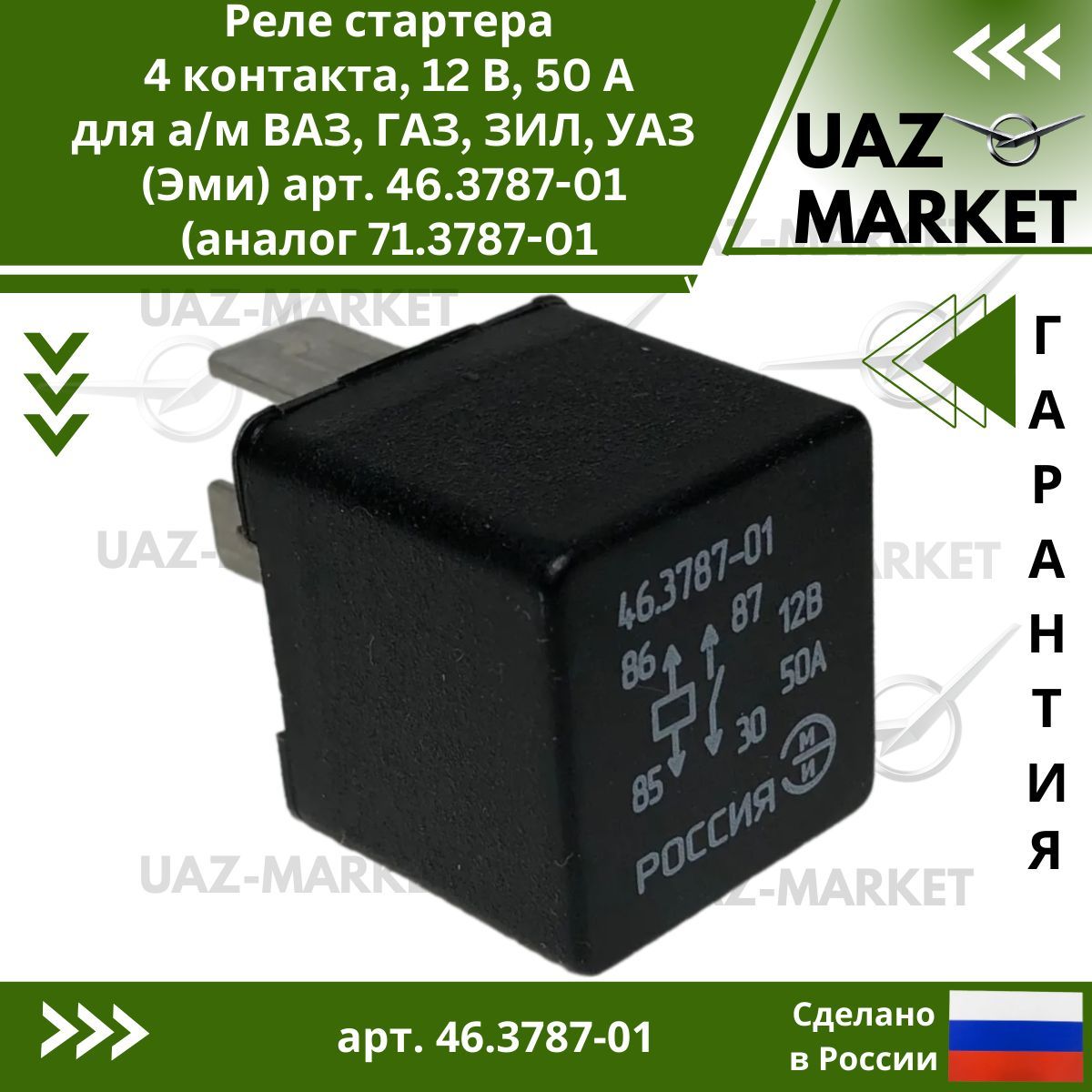 Реле стартера, 4 контакта, 12 В, 50 А для а/м ВАЗ ГАЗ ЗИЛ УАЗ - Эми арт. 46.3787-01 (аналог 71.3787-01)