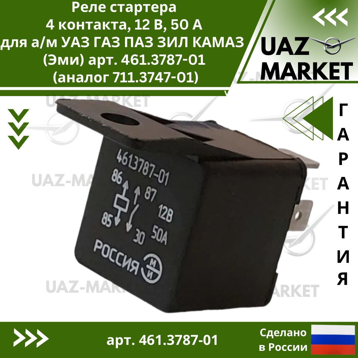 Реле стартера, 4 контакта, 12 В, 50 А для а/м УАЗ ГАЗ ПАЗ ЗИЛ КАМАЗ - Эми арт. 461.3787-01 (аналог 711.3747-01)