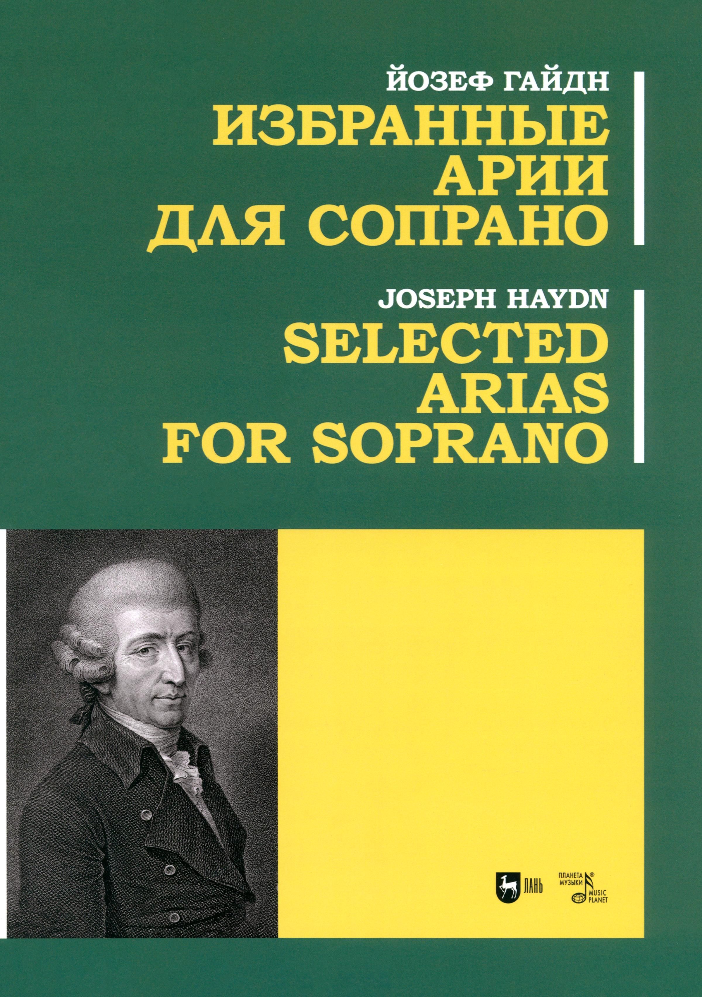 Избранные арии для сопрано. Ноты | Гайдн Йозеф