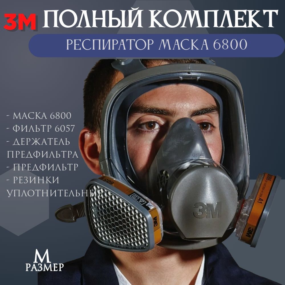 Полный комплект Респиратор Маска 3М 6800