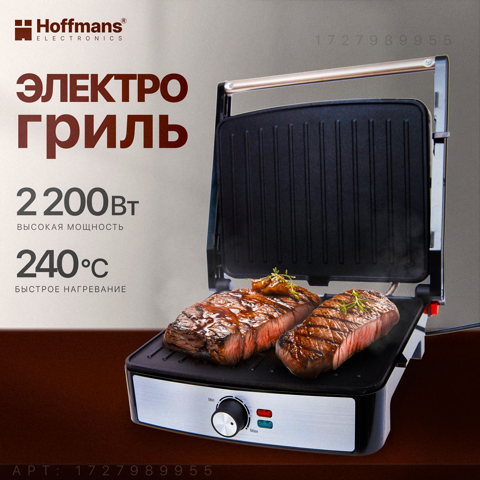 Гриль электрический Hoffmans, электрогриль