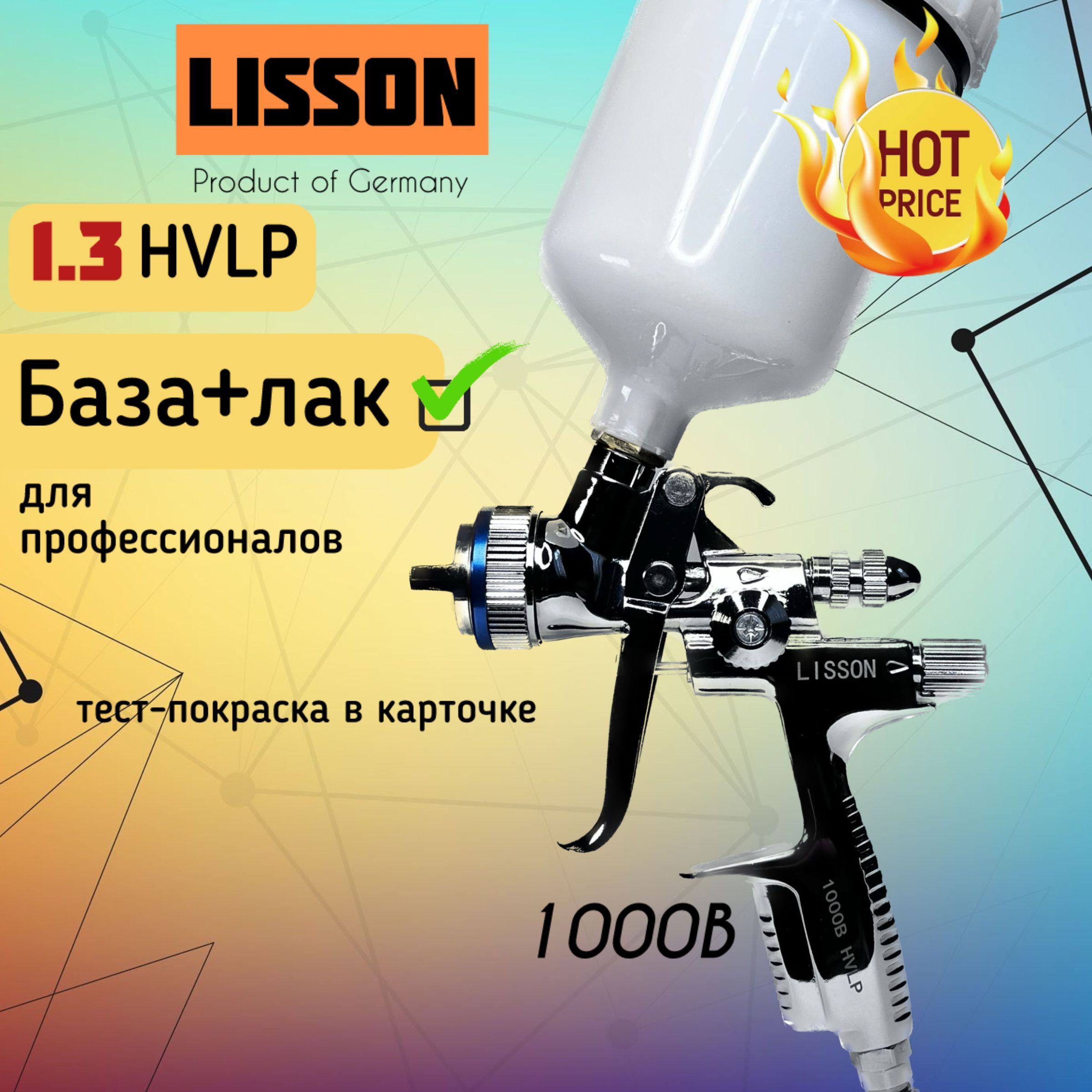 Краскопульт пневматический LISSON 1.3 HVLP для покраски автомобиля