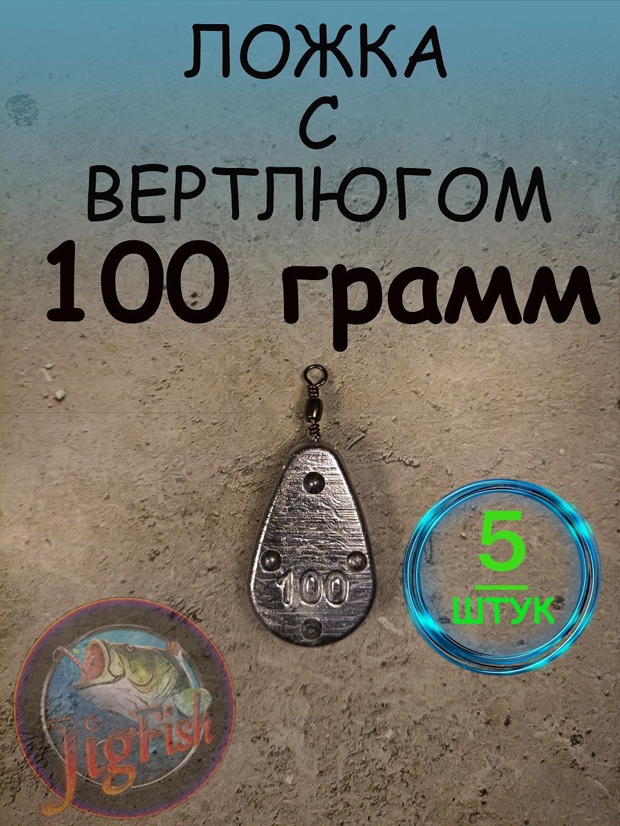 Грузило "Ложка с вертлюгом" - 100 грамм 5 штук