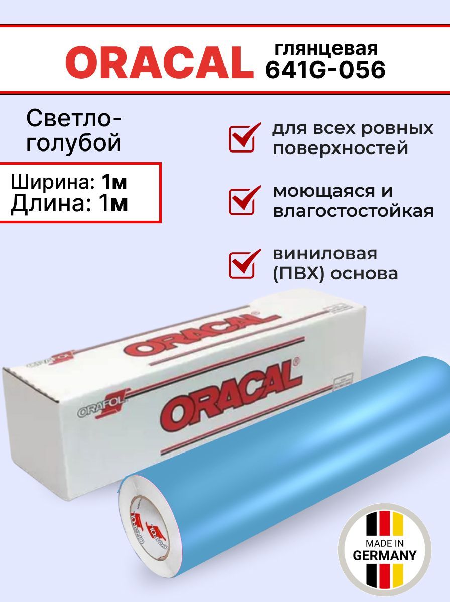 Самоклеящаяся пленка Oracal 641 G 056 1х1м, светло-голубой, глянцевый, отрезок