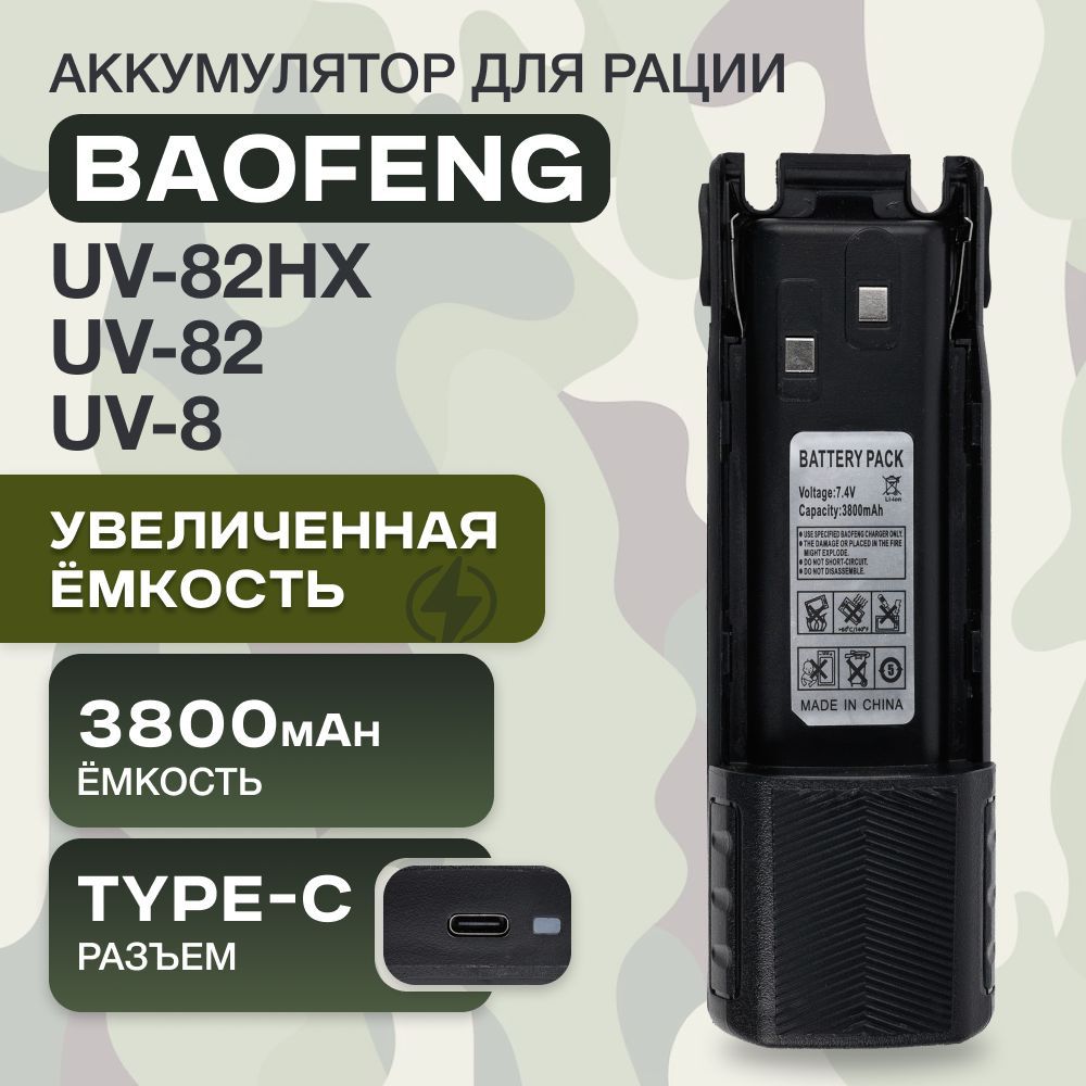 Аккумулятор для рации Baofeng UV-82, UV-8, UV-82HX с разъемом Type-C увеличенной емкости 3800mAh