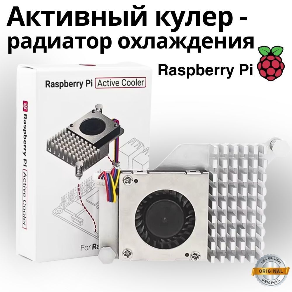 Активный кулер радиатор охлаждения для Raspberry Pi 5 Active Cooler с регулируемой скоростью охлаждающий вентилятор