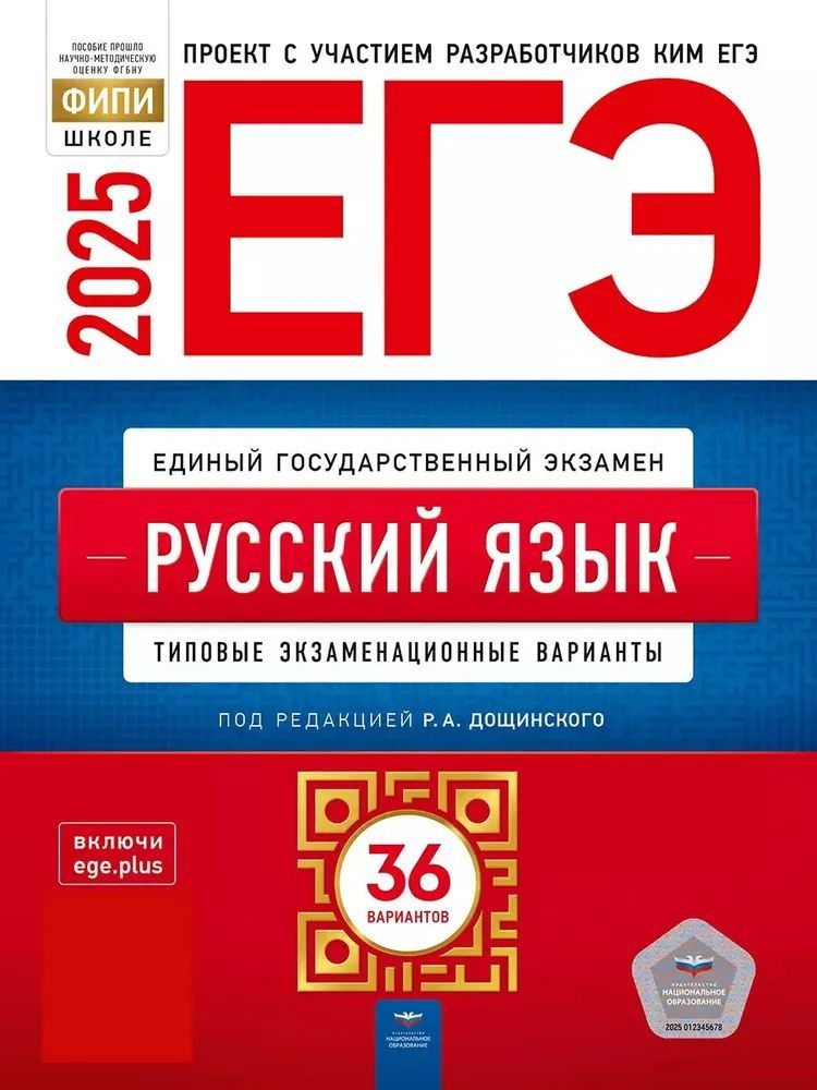 ЕГЭ-2025. Русский язык: типовые экзаменационные варианты: 36 вариантов