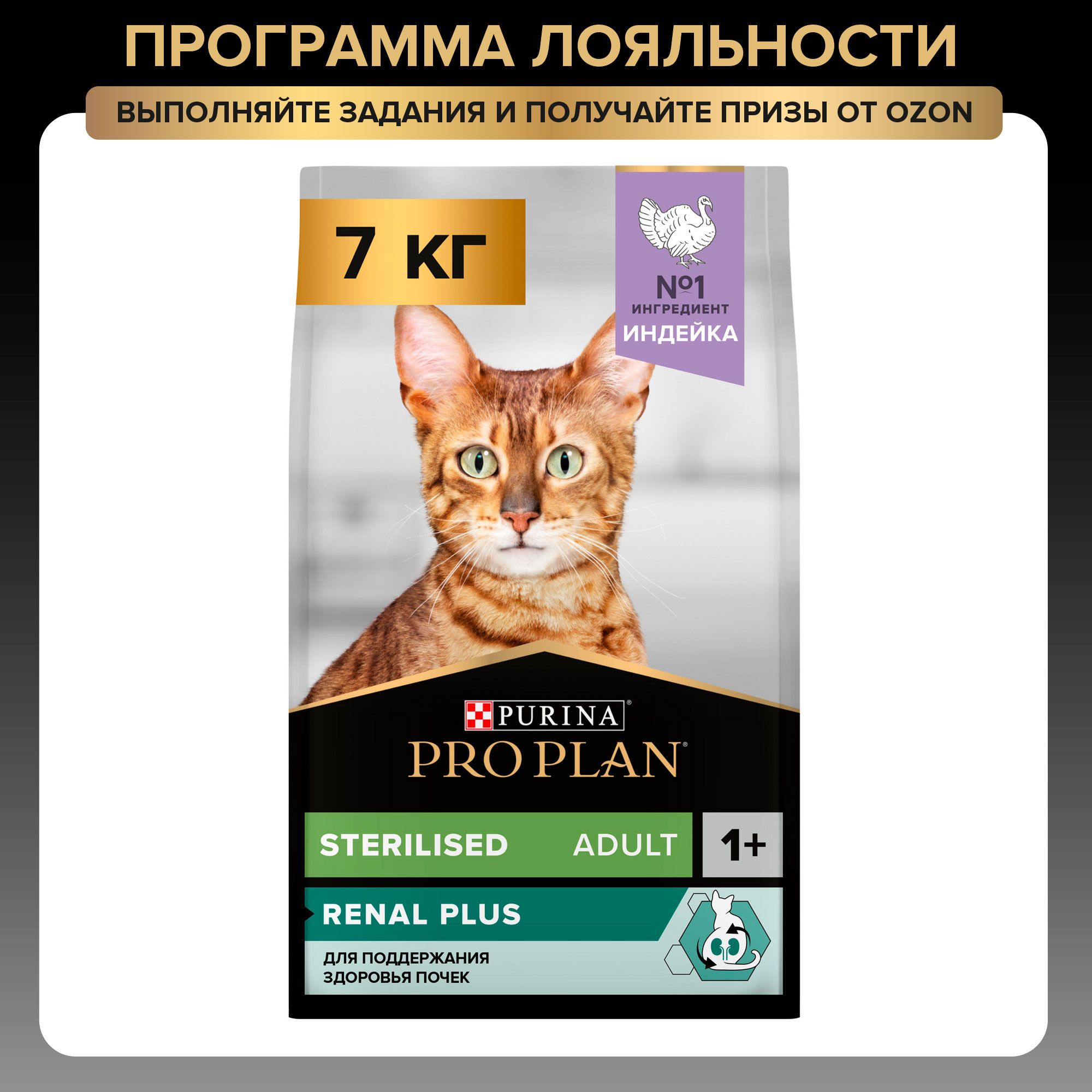 Сухой корм PRO PLAN® Sterilised RENAL PLUS для взрослых стерилизованных кошек для поддержания здоровья почек с индейкой, 7 кг