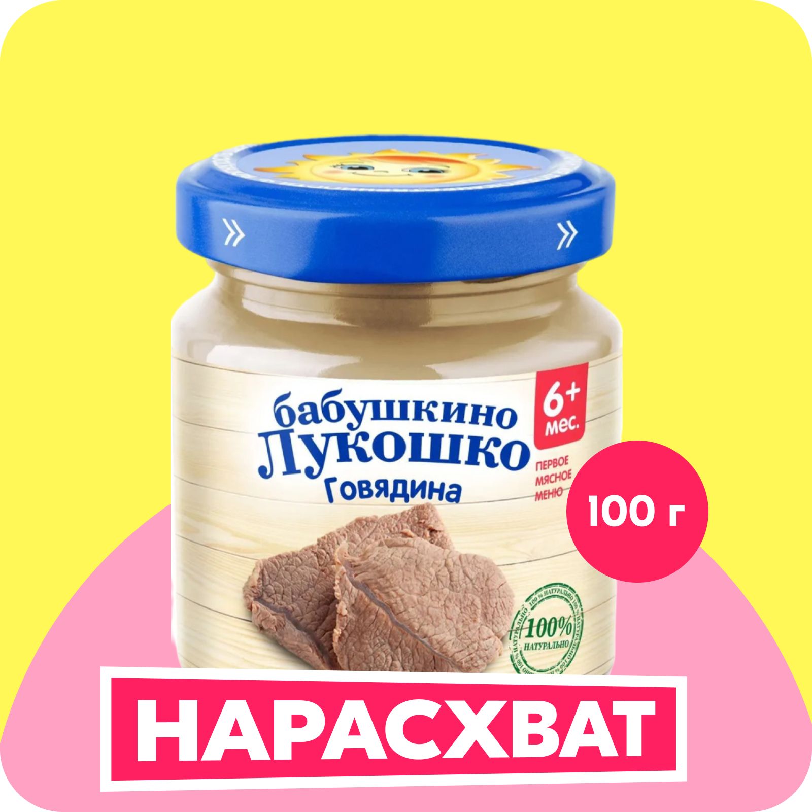 ПюремясноеБабушкинолукошкос6месяцев,говядина,100г