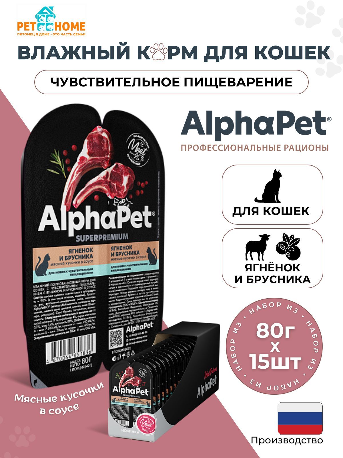 AlphaPet Superpremium влажный корм для кошек с чувствительным пищеварением кусочки в соусе, ягненок и брусника, 80г х 15шт.