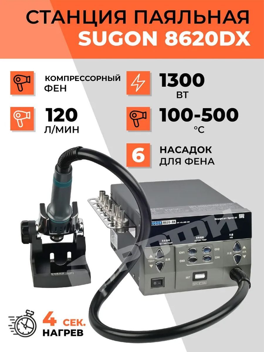 Цифроваяпаяльнаястанция-фенSugon8620DX1300Вт100-500градусовс6насадкамидляфенаиподставкой