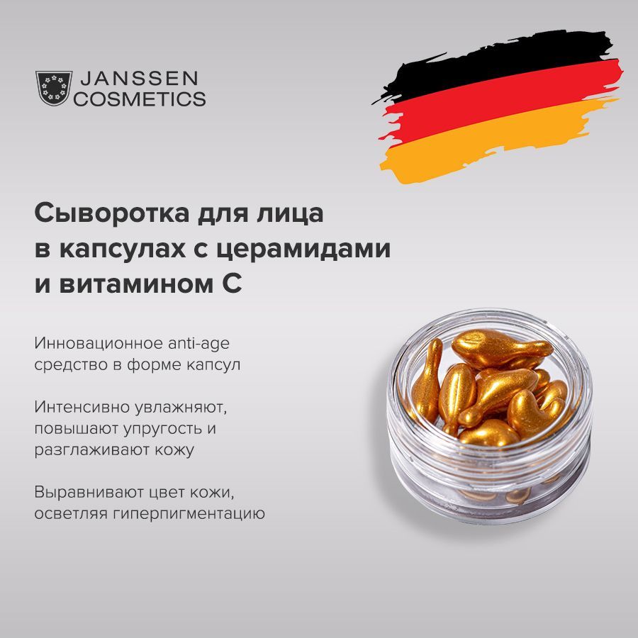 JanssenCosmeticsСывороткавкапсулахсцерамидамиивитаминомCCeramideProtectionCapsules10шт