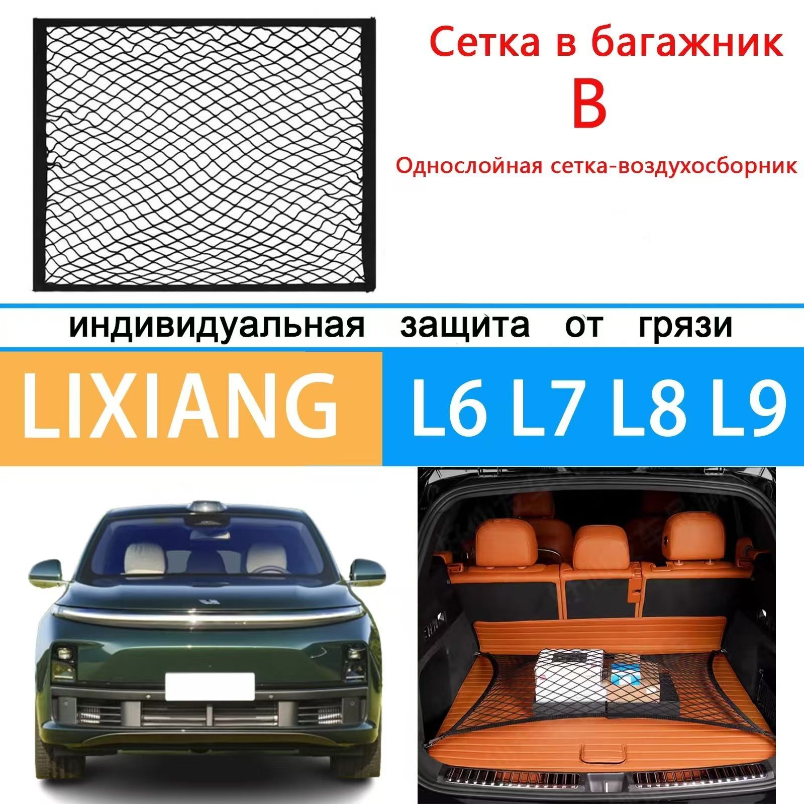 Сетка в багажник(Однослойная) LiXiang L6/L7/L8/L9