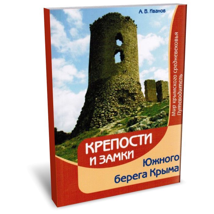 Крепости и замки Южного берега Крыма. Мир крымского средневековья | Иванов А. В.