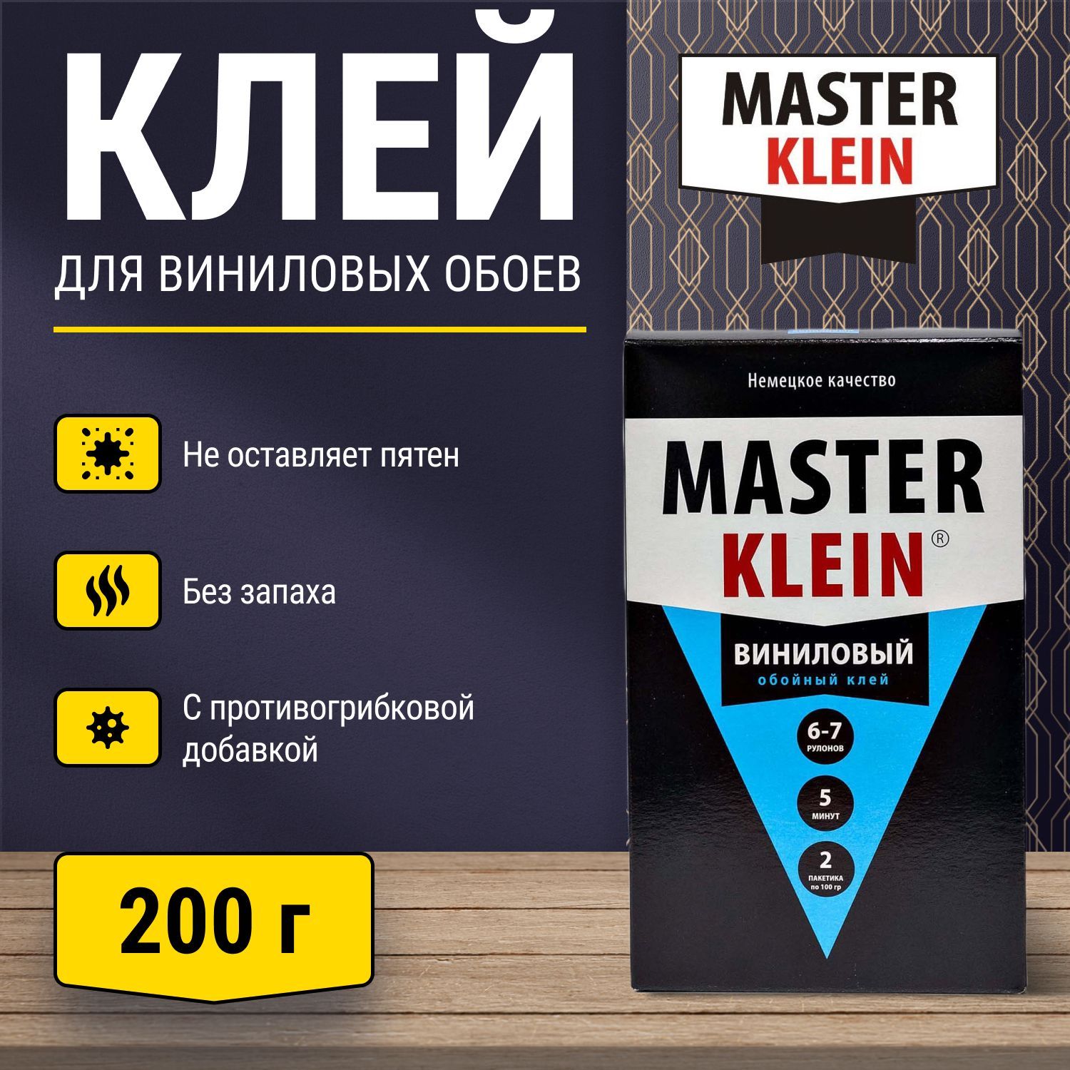 Клей обойный для виниловых обоев Master Klein 200гр коробка