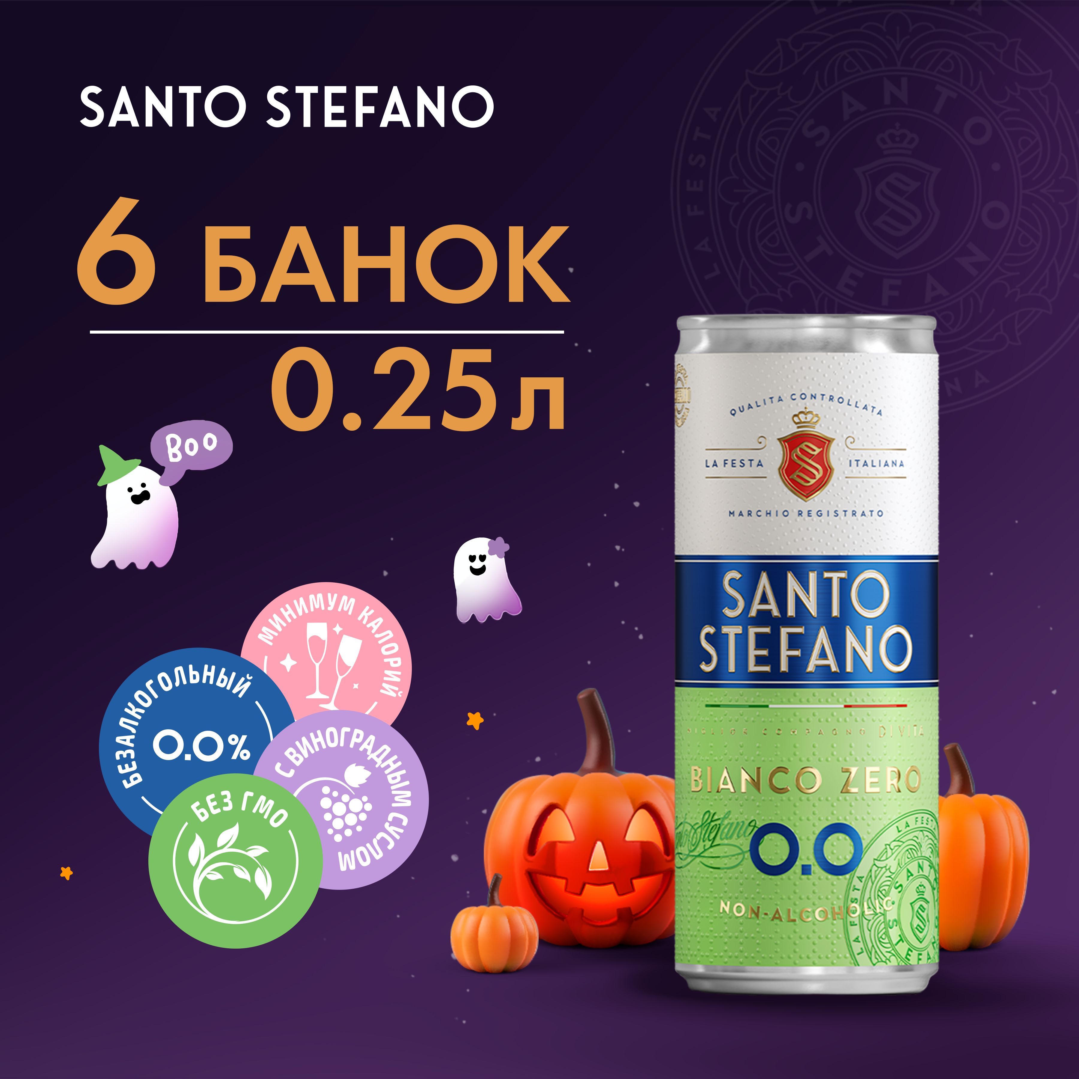 ШампанскоебезалкогольноеSantoStefanoBiancoZero,банка,объем0,25Л-6шт