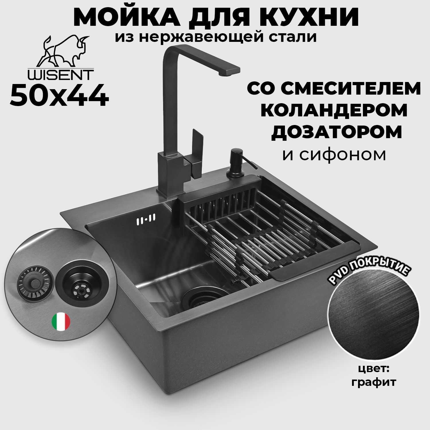 Мойка для кухни нержавеющая врезная 50*44 WISENT графит со смесителем, коландером и дозатором