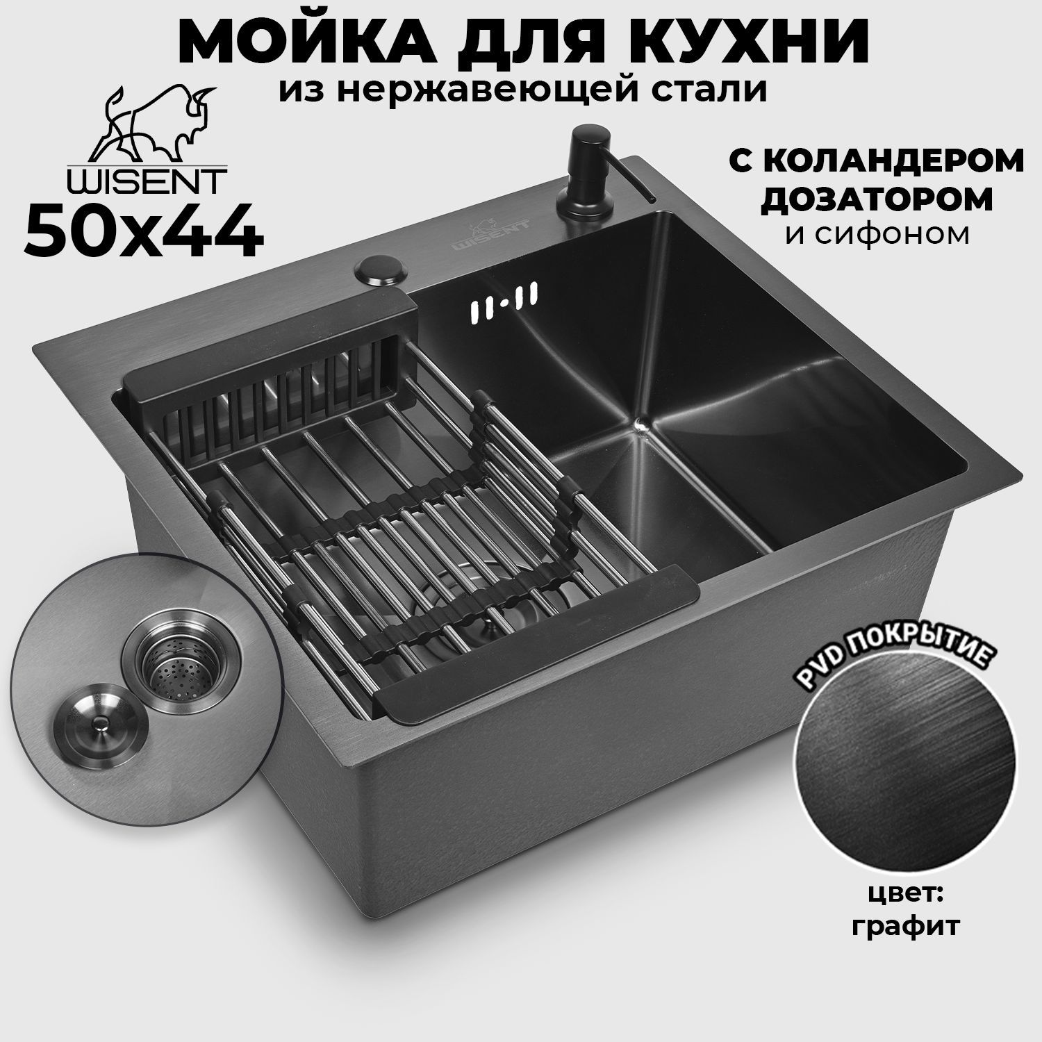 Мойка для кухни нержавеющая врезная 50*44 WISENT графит с коландером и сифоном ведерко