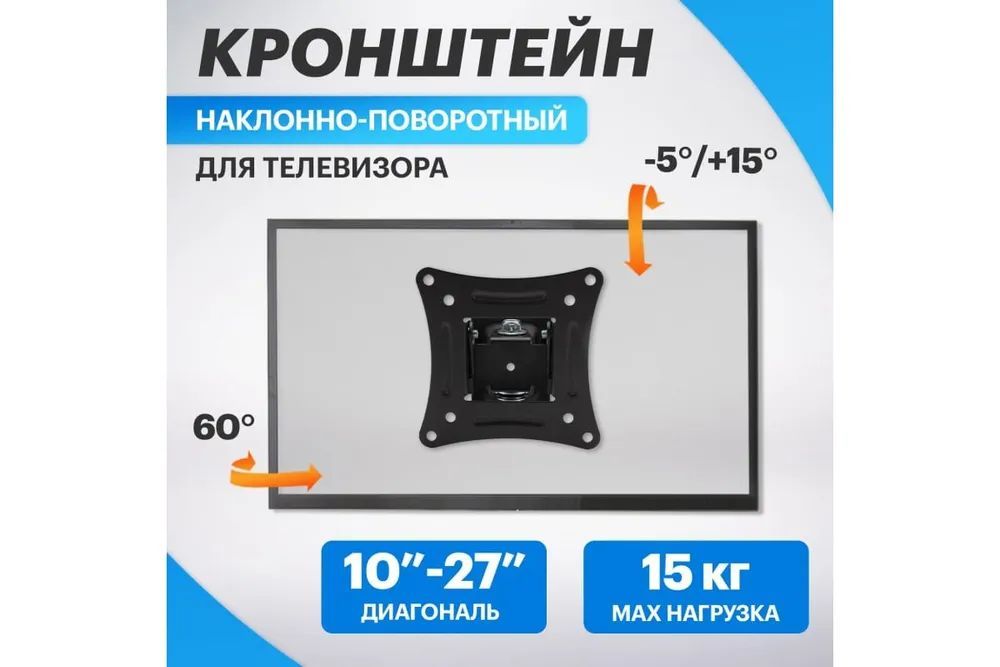 Наклонно-поворотныйкронштейндлятелевизора10"-27"Rexant