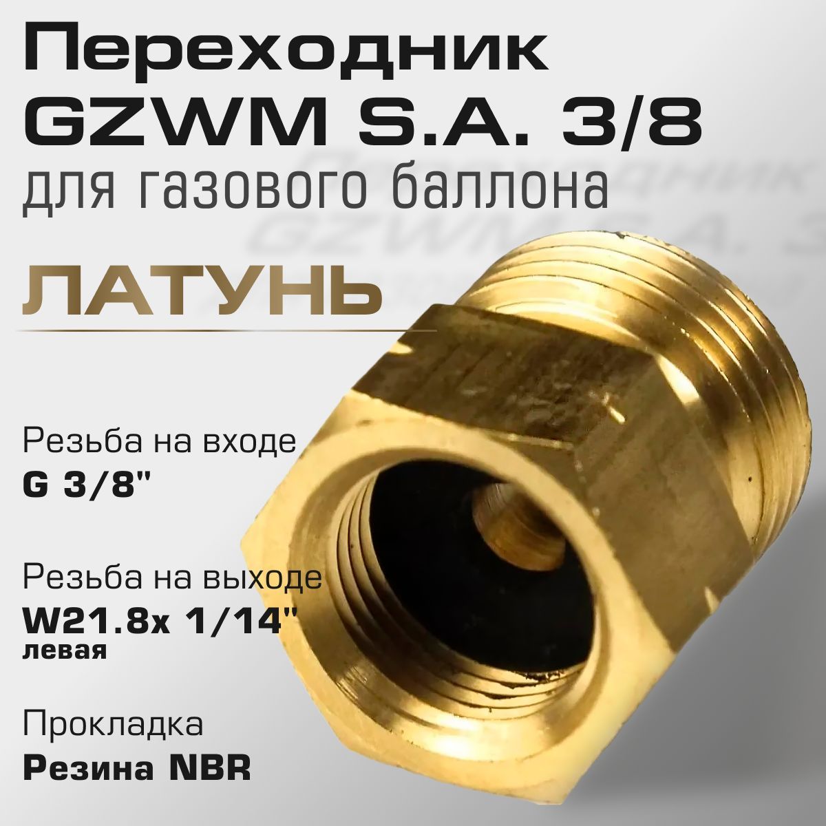 Переходник GZWM S.A. 3/8 для газового баллона