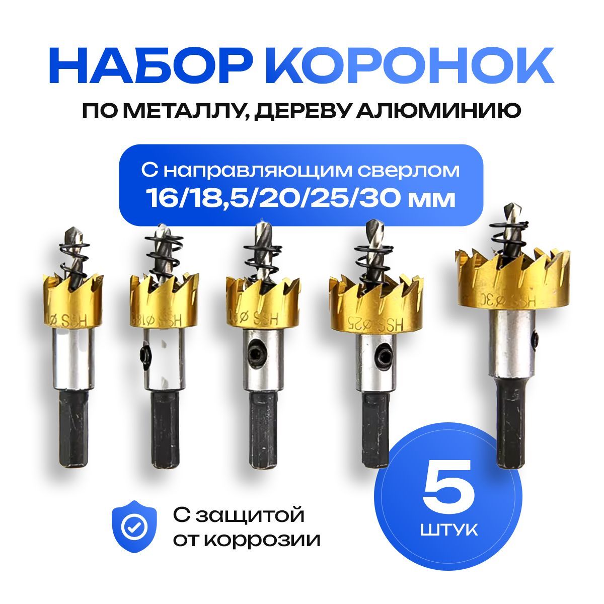 Набор коронок по металлу дереву пластику 16/18.5/20/25/30 мм