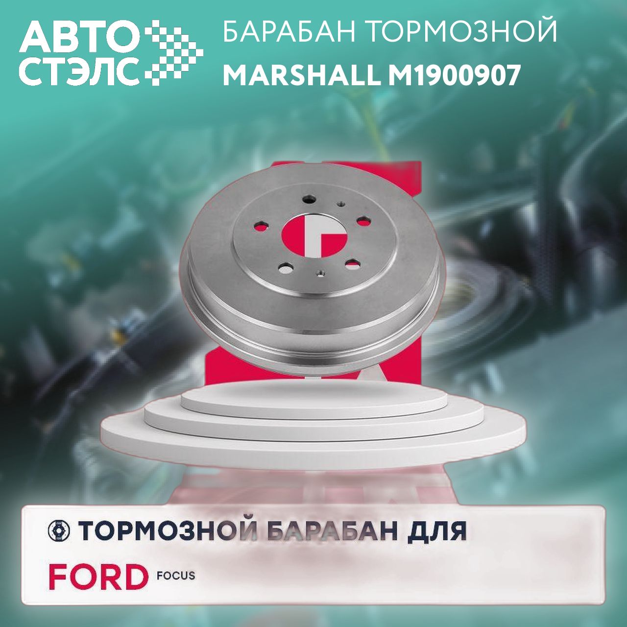 Тормозной барабан задний Ford Focus II 04- (M1900907), Marshall M1900907