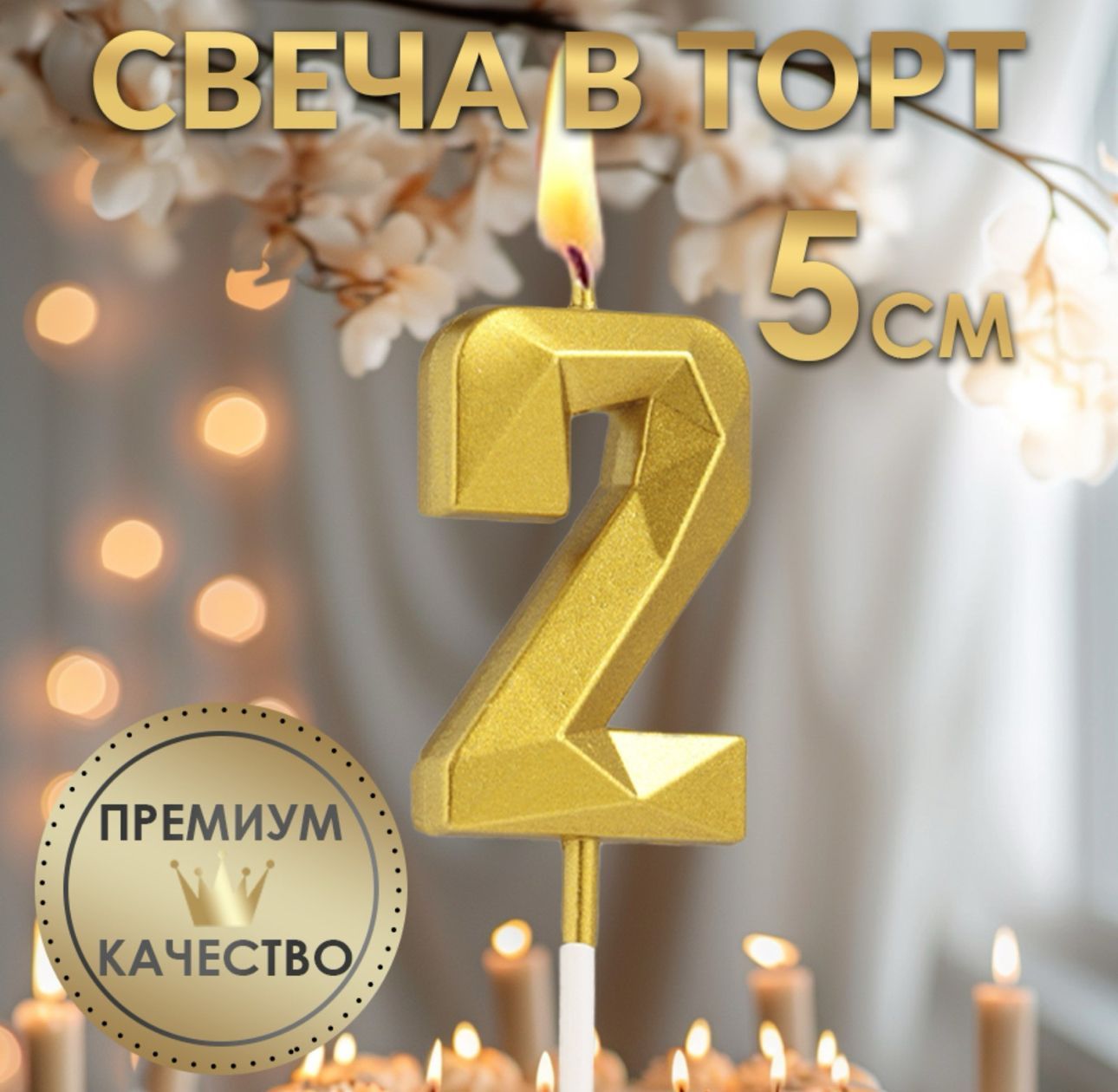 Свеча для торта на шпажке Алмаз / Цифра "2" / Золотая 4,8х2,6 см